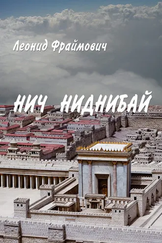 Обложка книги «Нич Ниднибай»