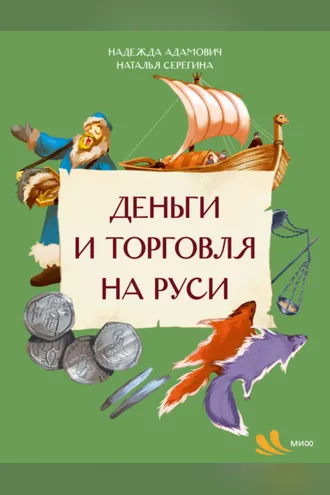 Обложка книги «Деньги и торговля на Руси»