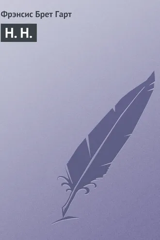 Обложка книги «H. H.»
