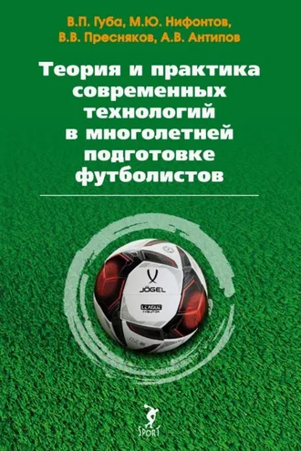 Обложка книги «Теория и практика современных технологий в многолетней подготовке футболистов»