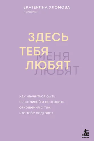 Обложка книги «Здесь тебя любят. Как научиться быть счастливой и построить отношения с тем, кто тебе подходит»