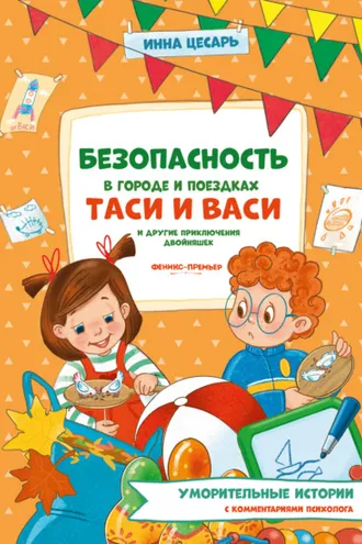 Обложка книги «Безопасность в городе и поездках Таси и Васи и другие приключения двойняшек»