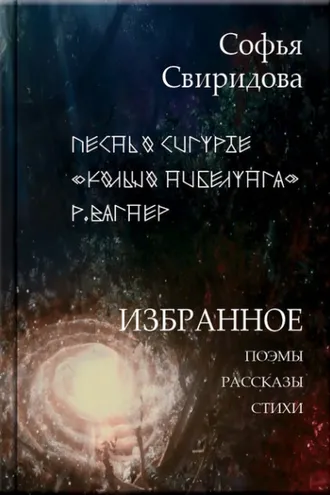 Обложка книги «Избранное: Поэмы, рассказы, стихи»
