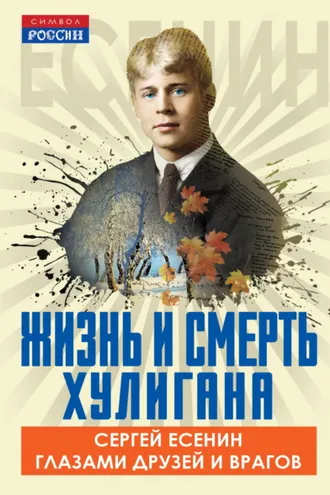 Обложка книги «Жизнь и смерть хулигана. Сергей Есенин глазами друзей и врагов»