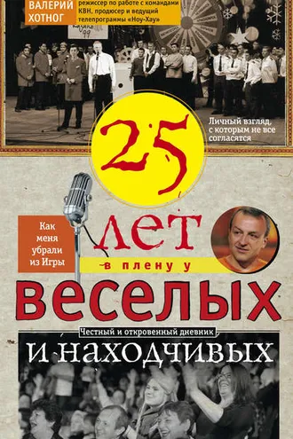 Обложка книги «Двадцать пять лет в плену у веселых и находчивых»