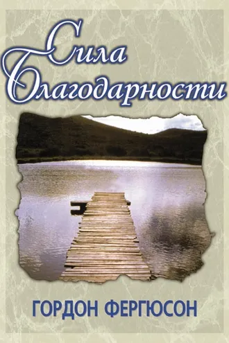 Обложка книги «Сила благодарности»