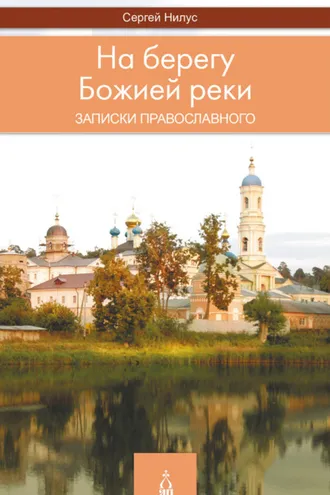 Обложка книги «На берегу Божией реки. Записки православного»