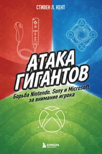 Обложка книги «Атака гигантов: Борьба Nintendo, Sony и Microsoft за внимание игрока»