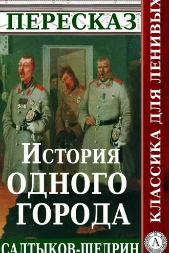 Обложка книги «Пересказ романа М.Е. Салтыкова-Щедрина «История одного города»»