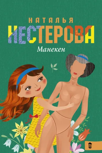 Обложка книги «Манекен (сборник)»