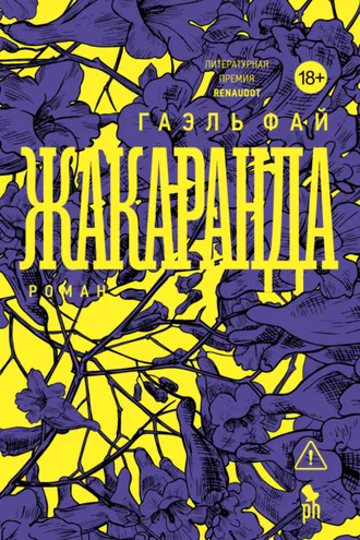 Обложка книги «Жакаранда»