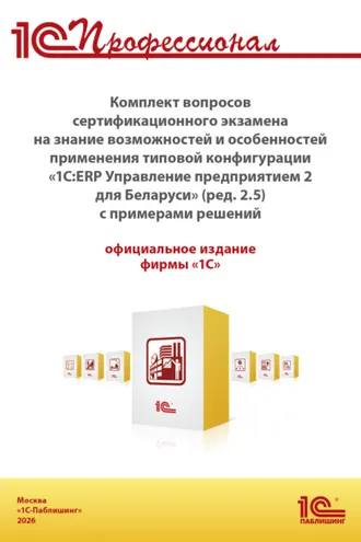 Обложка книги «Комплект вопросов сертификационного экзамена «1С:Профессионал» на знание возможностей и особенностей применения типовой конфигурации «1С:ERP Управление предприятием 2 для Беларуси» с примерами решений (+ epub). Версия экзамена – август 2026 г.»