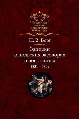 Обложка книги «Записки о польских заговорах и восстаниях 1831-1862 годов»