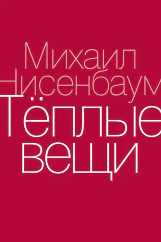 Обложка книги «Теплые вещи»