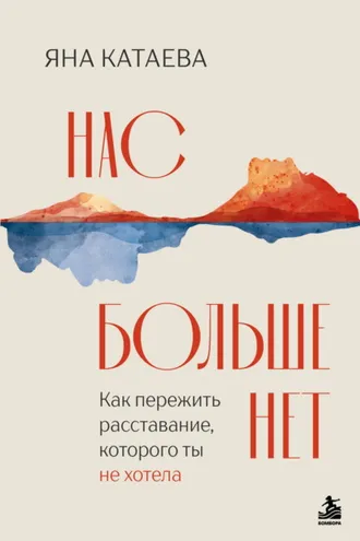 Обложка книги «Нас больше нет. Как пережить расставание, которого ты не хотела»