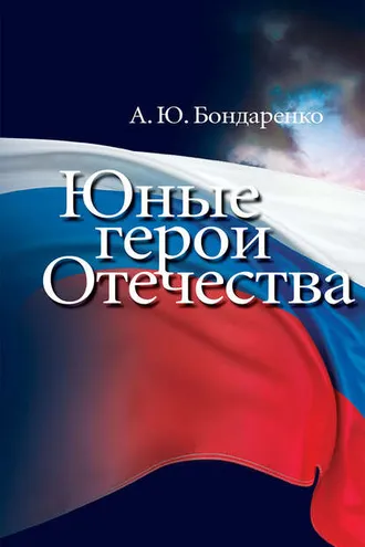Обложка книги «Юные герои Отечества»