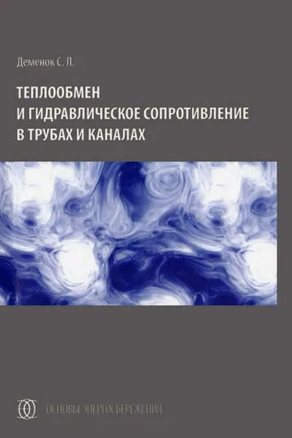 Обложка книги «Теплообмен и гидравлическое сопротивление в трубах и каналах»
