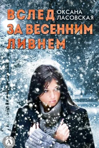Обложка книги «Вслед за весенним ливнем»