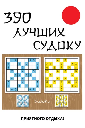 Обложка книги «390 лучших судоку»