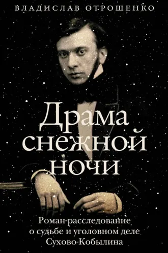Обложка книги «Драма снежной ночи. Роман-расследование о судьбе и уголовном деле Сухово-Кобылина»