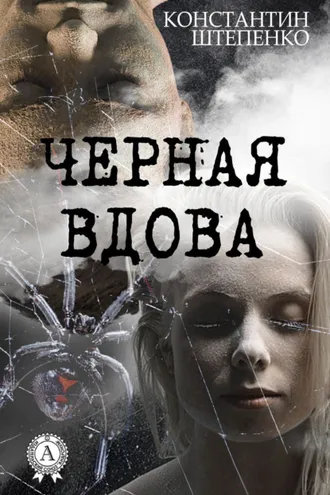 Обложка книги «Черная Вдова»