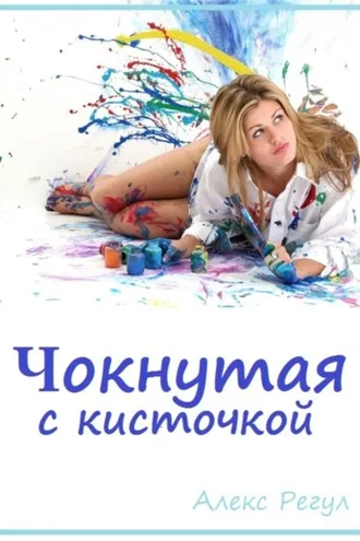 Обложка книги «Чокнутая с кисточкой»