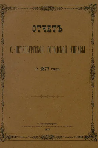Обложка книги «Отчет городской управы за 1877 г.»