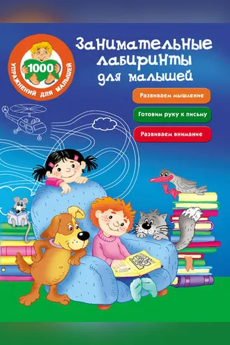 Обложка книги «Занимательные лабиринты для малышей»