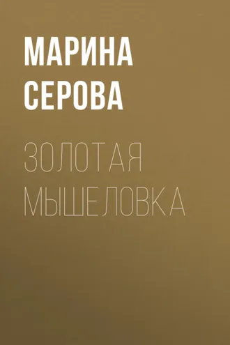 Обложка книги «Золотая мышеловка»