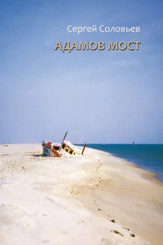 Обложка книги «Адамов мост»