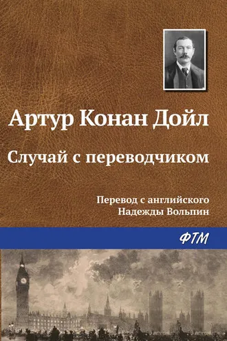 Обложка книги «Случай с переводчиком»