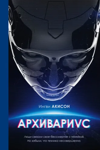 Обложка книги «Архивариус»