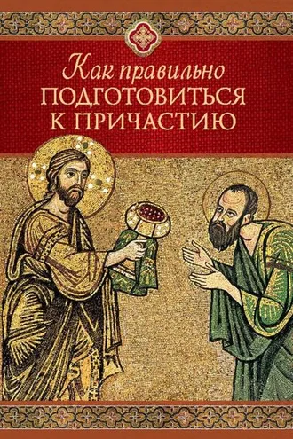 Обложка книги «Как правильно подготовиться к причастию»