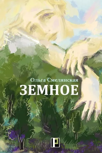 Обложка книги «Земное»
