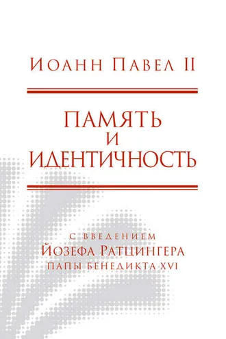 Обложка книги «Память и идентичность»