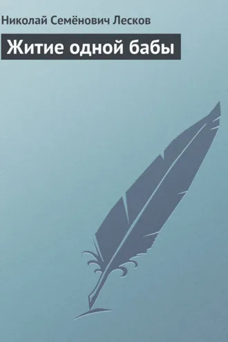 Обложка книги «Житие одной бабы»