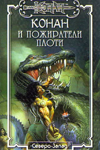 Обложка книги «Пожиратели плоти»