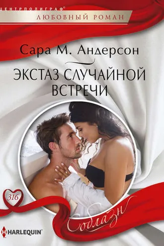 Обложка книги «Экстаз случайной встречи»
