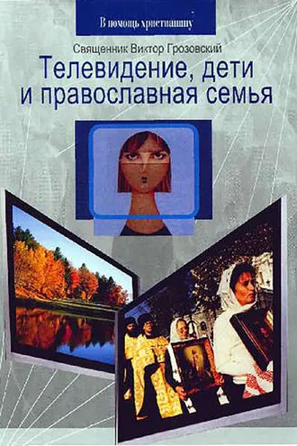 Обложка книги «Телевидение, дети и православная семья»