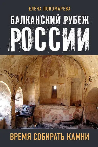 Обложка книги «Балканский рубеж России. Время собирать камни»