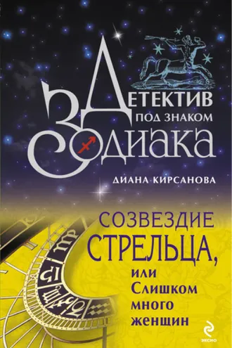Обложка книги «Созвездие Стрельца, или Слишком много женщин»