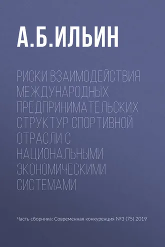 Обложка книги «Риски взаимодействия международных предпринимательских структур спортивной отрасли с национальными экономическими системами»