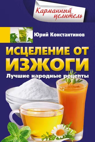 Обложка книги «Исцеление от изжоги. Лучшие народные рецепты»
