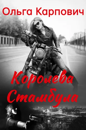 Обложка книги «Королева Стамбула»