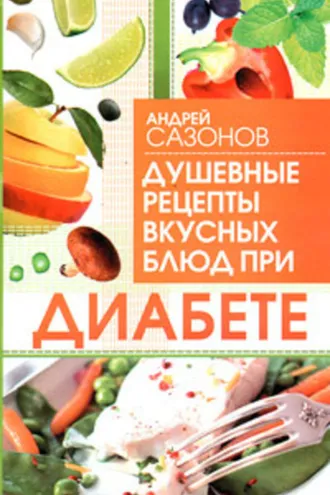 Обложка книги «Душевные рецепты вкусных блюд при диабете»