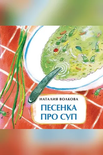 Обложка книги «Песенка про суп»