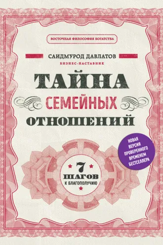 Обложка книги «Тайна семейных отношений. 7 шагов к благополучию»