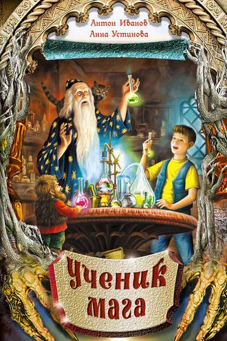 Обложка книги «Ученик мага»