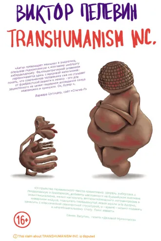 Обложка книги «TRANSHUMANISM INC. (Трансгуманизм Inc.)»