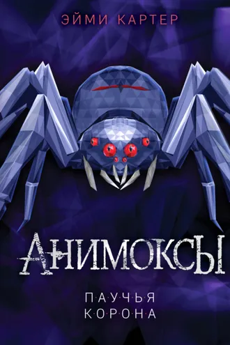Обложка книги «Паучья корона»